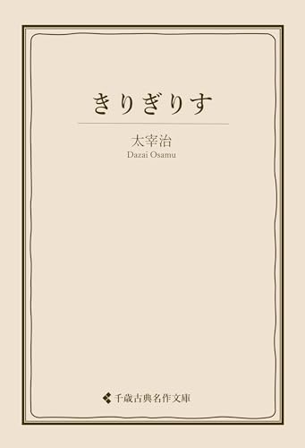 きりぎりす 太宰治集 (古典名作文庫)