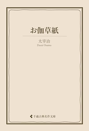 お伽草紙 太宰治集 (古典名作文庫)