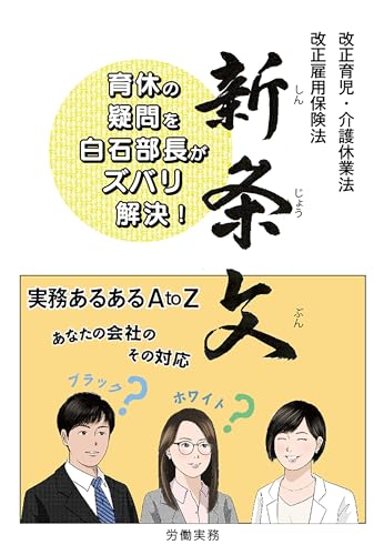 新条文 改正育児・介護休業法、改正雇用保険法 育休の疑問を白石部長がズバリ解決!
