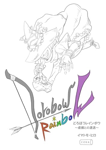 どろぼうレインボウ　虚構との遭遇 (コルクスタジオ)