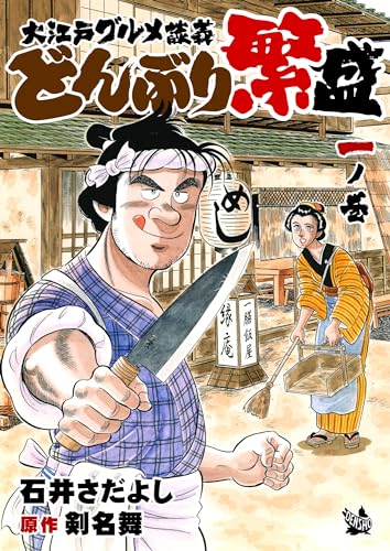 大江戸グルメ談義 どんぶり繁盛 一ノ巻