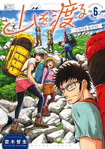 山を渡る -三多摩大岳部録- 6 (harta comix)