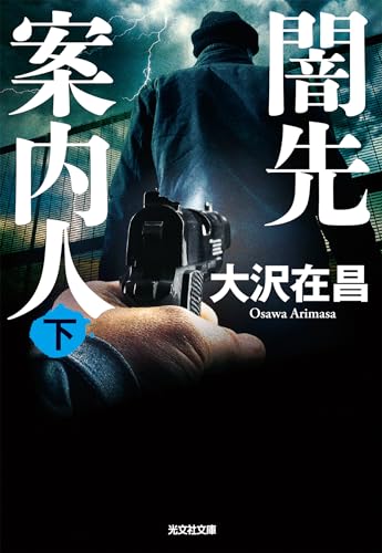 闇先案内人(下) (光文社文庫)