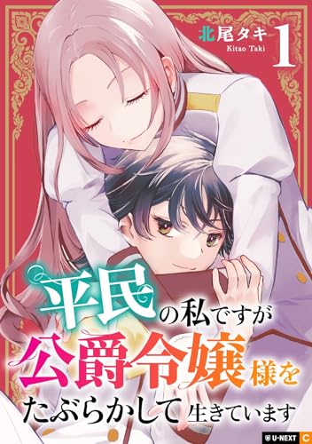 平民の私ですが公爵令嬢様をたぶらかして生きています 1巻 (u-next comic)