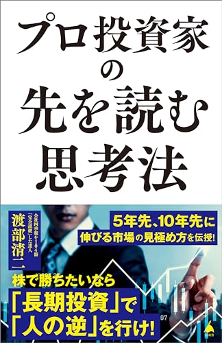 プロ投資家の先を読む思考法 (sb新書)