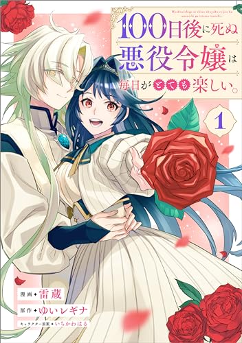 100日後に死ぬ悪役令嬢は毎日がとても楽しい。(コミック)　1【電子限定特典付き】 (gaコミック)