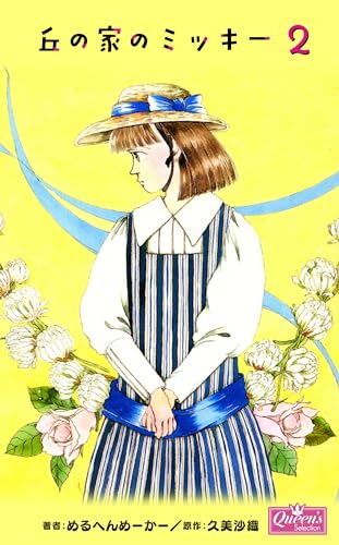 丘の家のミッキー 2 (クイーンズセレクション)