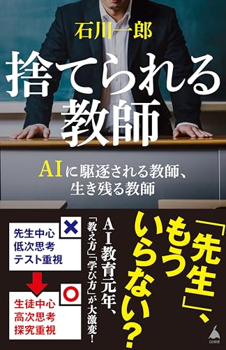 捨てられる教師　aiに駆逐される教師、生き残る教師 (sb新書)