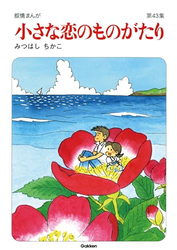 【60周年記念限定特典付】小さな恋のものがたり 第43集