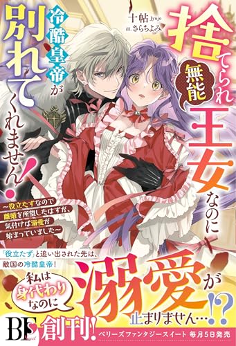 捨てられ「無能」王女なのに冷酷皇帝が別れてくれません!~役立たずなので離婚を所望したはずが、気付けば溺愛が始まっていました~【電子限定ss付き】 (ベリーズファンタジー)