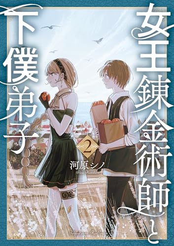 女王錬金術師と下僕弟子(2)【電子限定特典ペーパー付き】 (ryu comics)