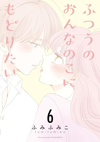 ふつうのおんなのこにもどりたい(6)【電子限定特典ペーパー付き】 (ryu comics)
