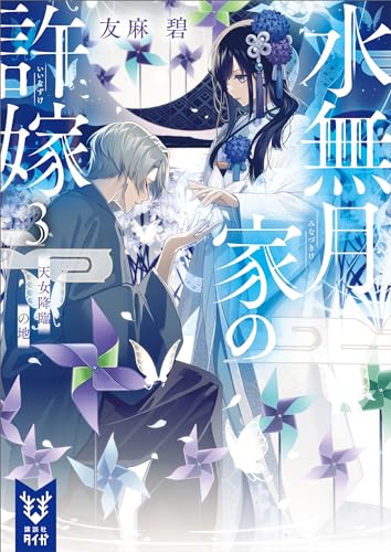 水無月家の許嫁3　天女降臨の地 (講談社タイガ)