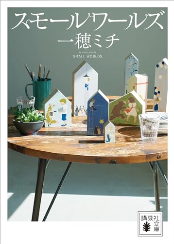 スモールワールズ (講談社文庫)