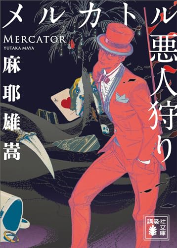 メルカトル悪人狩り (講談社文庫)
