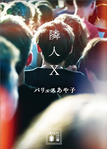 隣人x (講談社文庫)