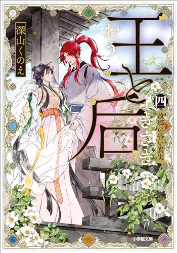 王と后　(四)　故郷の昏い真実 (小学館文庫キャラブン!)