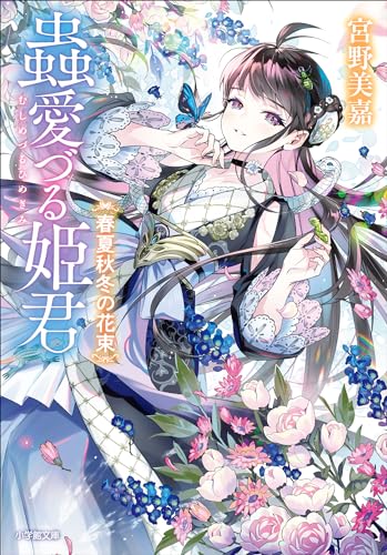 蟲愛づる姫君　春夏秋冬の花束 (小学館文庫キャラブン!)