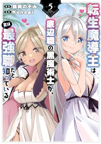 転生魔導王は、底辺職の黒魔術士が、実は最強職だと知っている 5巻 表紙