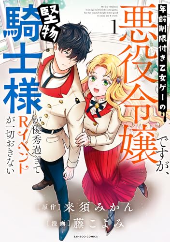 年齢制限付き乙女ゲーの悪役令嬢ですが、堅物騎士様が優秀過ぎてrイベントが一切おきない (1) (バンブーコミックス bcf)