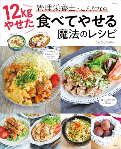 12kgやせた管理栄養士・こんななの食べてやせる魔法のレシピ (tjmook)