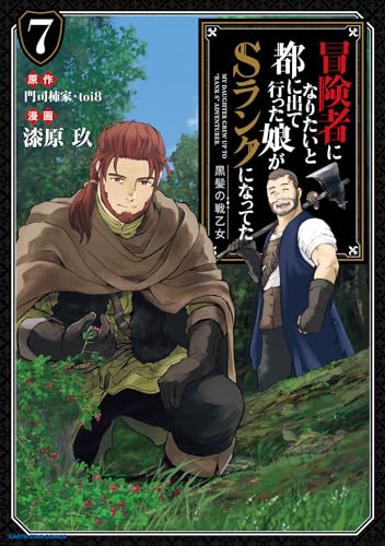 冒険者になりたいと都に出て行った娘がsランクになってた -黒髪の戦乙女-　7 (アース・スターコミックス)