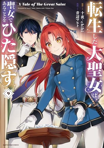 転生した大聖女は、聖女であることをひた隠す　a tale of the great saint　9【電子書店共通特典イラスト付】 (アース・スターコミックス)