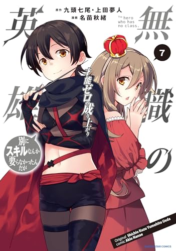 無職の英雄　別にスキルなんか要らなかったんだが -才能ゼロの成り上がり-　7【電子書店共通特典イラスト付】 (アース・スターコミックス)