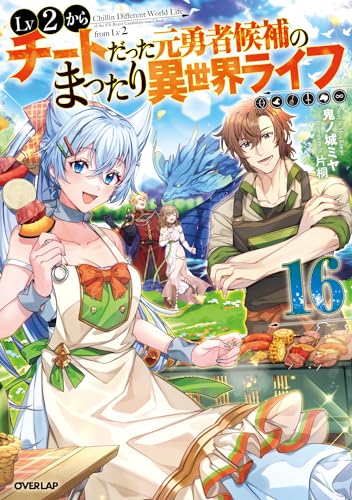 lv2からチートだった元勇者候補のまったり異世界ライフ 16 (オーバーラップノベルス)