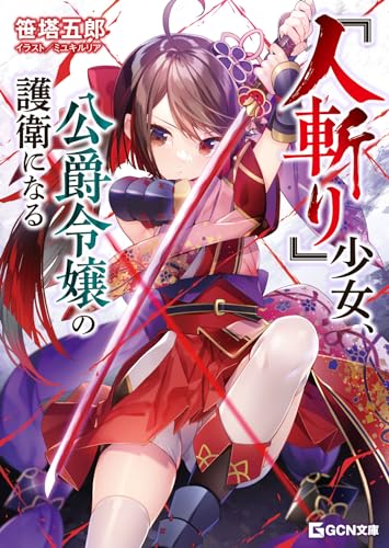『人斬り』少女、公爵令嬢の護衛になる (gcn文庫)