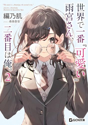 世界で一番『可愛い』雨宮さん、二番目は俺。 2 (gcn文庫)