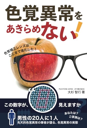 色覚異常をあきらめない！