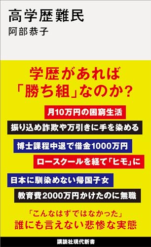 高学歴難民 (講談社現代新書)