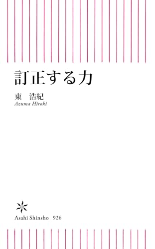 訂正する力 (朝日新書)