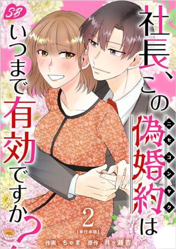 社長、この偽婚約はいつまで有効ですか? 2巻 (メルティルージュ)