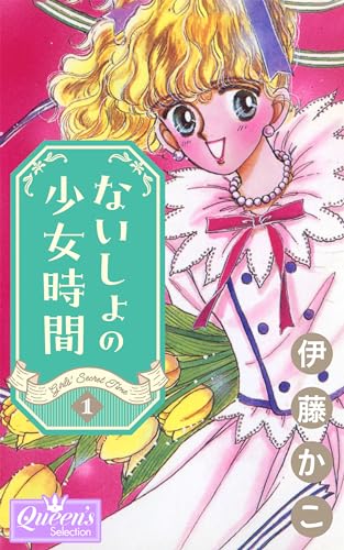 ないしょの少女時間 1 (クイーンズセレクション)