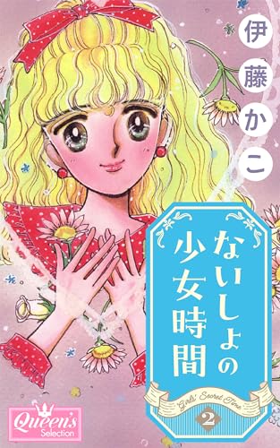ないしょの少女時間 2 (クイーンズセレクション)
