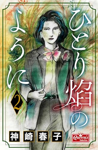 ひとり炎のように 2 (クイーンズセレクション)