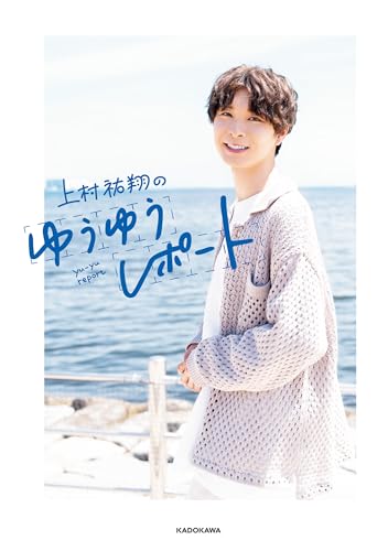 上村祐翔のゆうゆうレポート