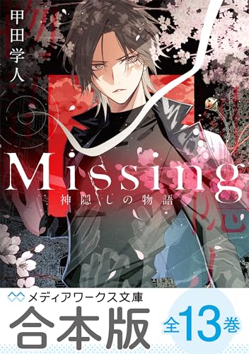【合本版】新装版missing　全13巻 (メディアワークス文庫)