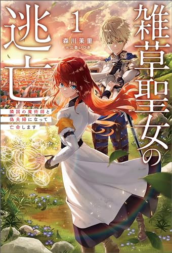雑草聖女の逃亡~隣国の魔術師と偽夫婦になって亡命します~(サーガフォレスト)1