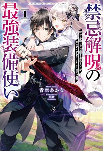 禁忌解呪の最強装備使い~呪いしか解けない無能と追放されたが、即死アイテムをノーリスクで使い放題~(サーガフォレスト)1
