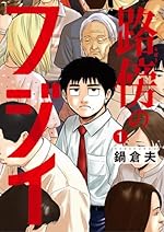 路傍のフジイ(1)