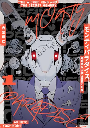 モンティパラダイスー意地悪な王様と秘密の記憶ー 1巻 表紙