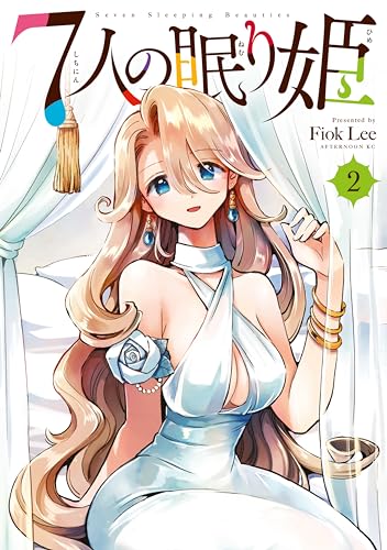 7人の眠り姫(2) (アフタヌーンコミックス)