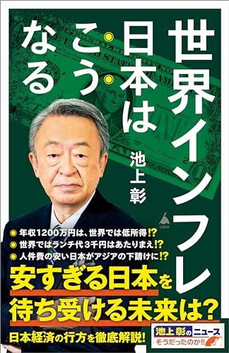 世界インフレ　日本はこうなる (sb新書)