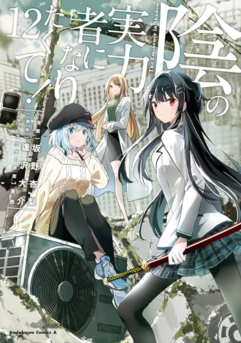 陰の実力者になりたくて!　(12) (角川コミックス・エース)