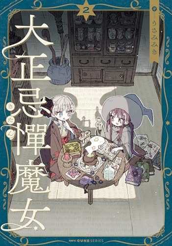 大正忌憚魔女 2 (mfc キューンシリーズ)