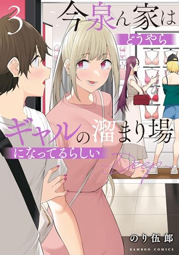 今泉ん家はどうやらギャルの溜まり場になってるらしい~deep~ (3) (バンブーコミックス)