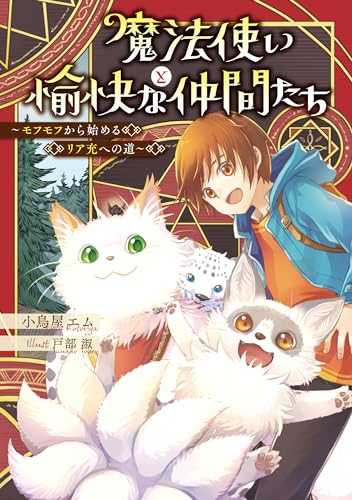 魔法使いと愉快な仲間たち　~モフモフから始めるリア充への道~